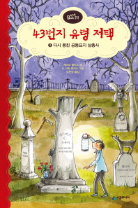 43번지 유령 저택 2 - 다시뭉친공동묘지삼총사